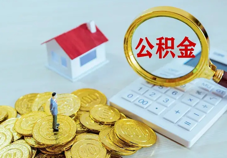 陆丰公积金取出（公积金取出怎么办理）