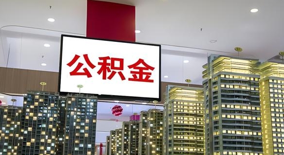 陆丰离职了住房公积金可以取来吗（离职了,住房公积金可以取出来吗）